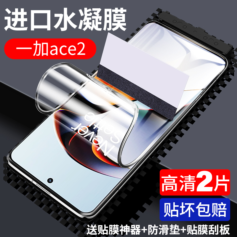 志源祥 适用一加ace2pro水凝膜1+ace2手机膜1加aec2v的钢化新款全胶oneplus蓝光全