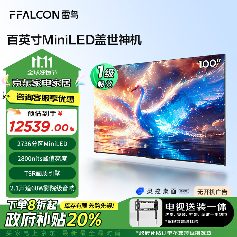 FFALCON 雷鸟 鹤7 25款 100英寸2736分区MiniLED电视 一级能效平板液晶电视机100R685C