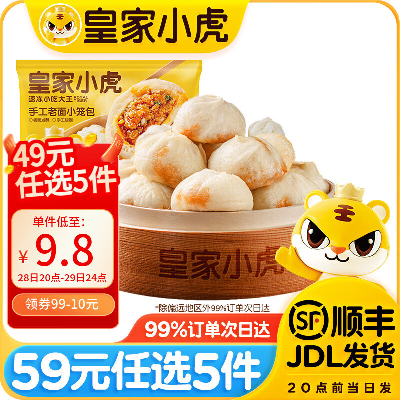 皇家小虎 网红香辣小笼包 8.8元