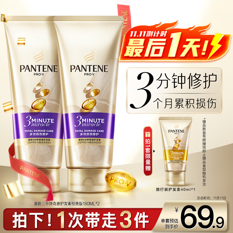 PLUS会员：PANTENE 潘婷 三分钟奇迹护发素多效180ml*2 35.77元（需买3件，需用券
