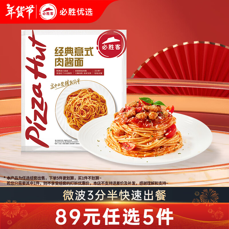 必胜客 经典意式肉酱面 400g 20元（需买3件，共60元）