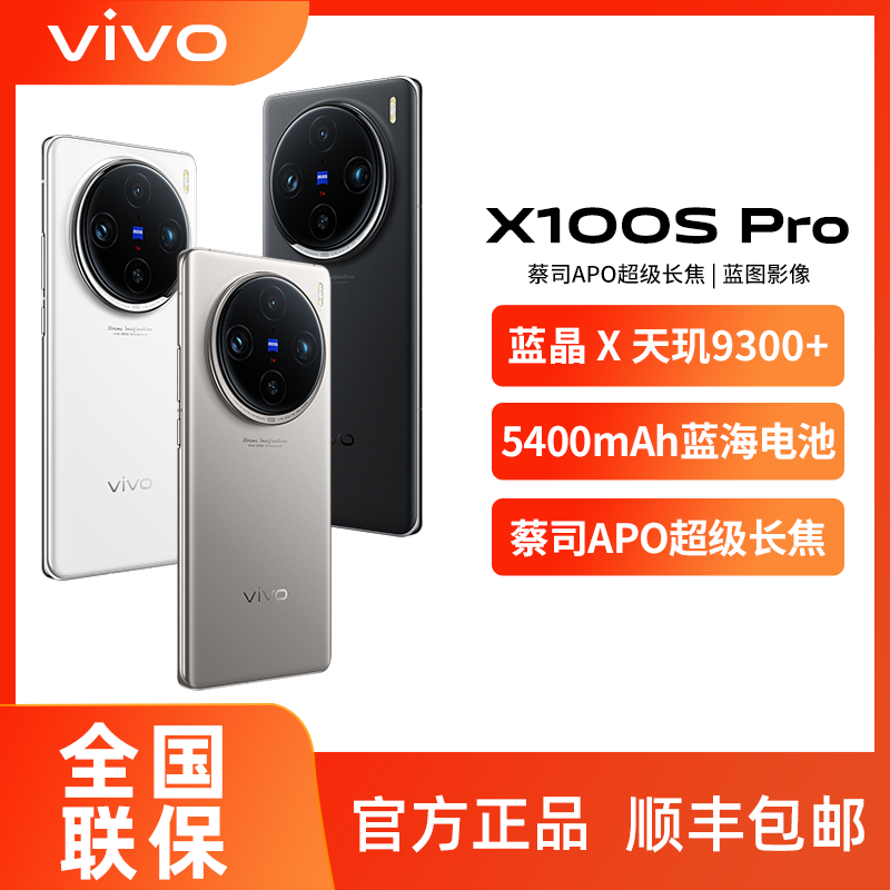 vivo X100s pro旗舰蔡司影像商务高续航5G拍照手机x100spro 4170元