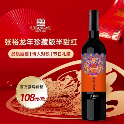 张裕 锦龙送福 龙年珍藏版 甜红酒葡750ml*2件 到手39.8元包邮 赠礼袋