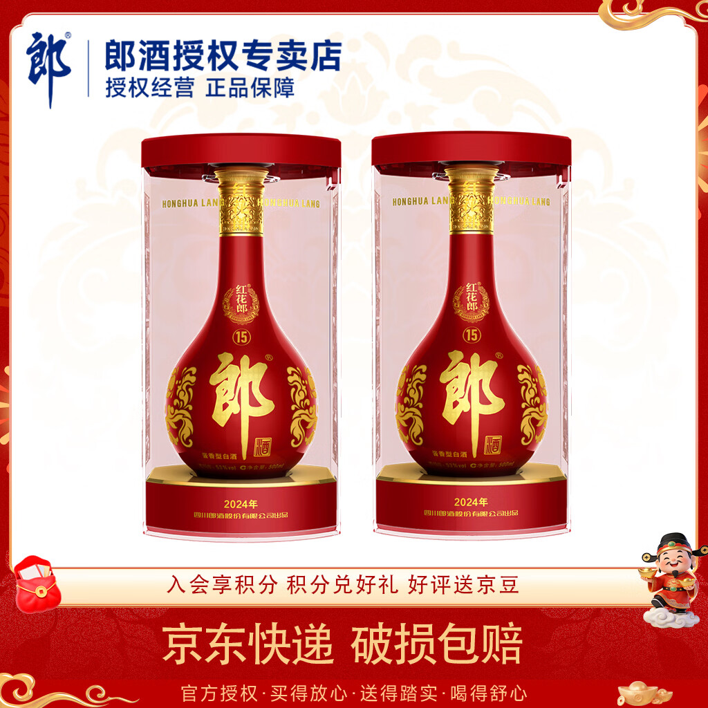 郎酒 红花郎酒 红十五 53° 酱香型 500ml 2瓶 650元(需首购)