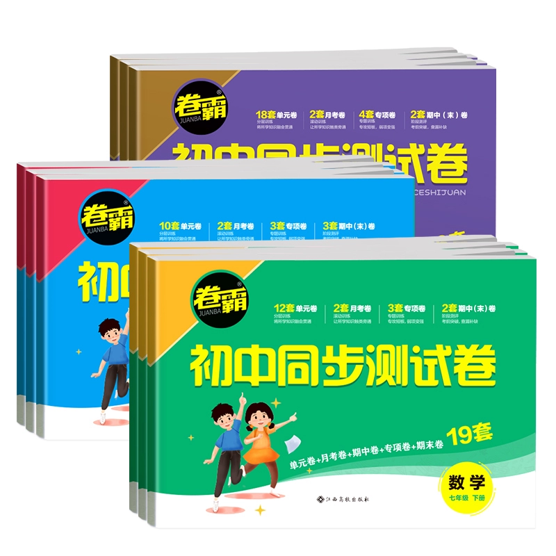 金太阳教育卷霸初中同步测试卷上下册试卷 券后9.8元