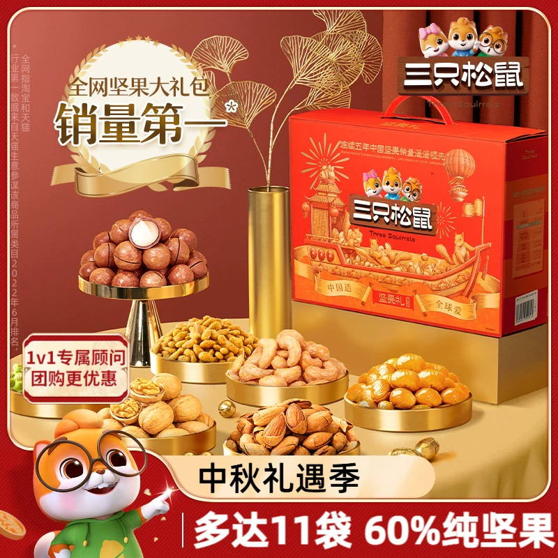 【三只松鼠_坚果大礼包瑞红款11袋/1655g】 中秋送礼坚果礼盒零食 ￥74