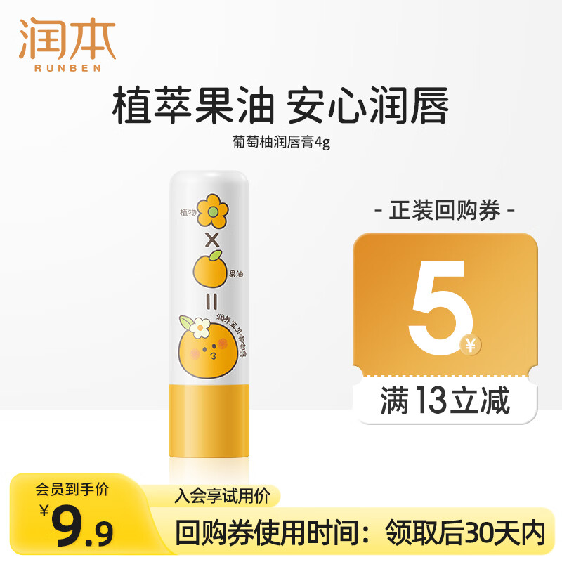 润本 润唇膏儿童唇膏儿童润唇膏婴儿宝宝润唇膏保湿滋润嘴唇防干裂脱皮 4g 1支 葡萄柚香 4.29元 - 线报酷