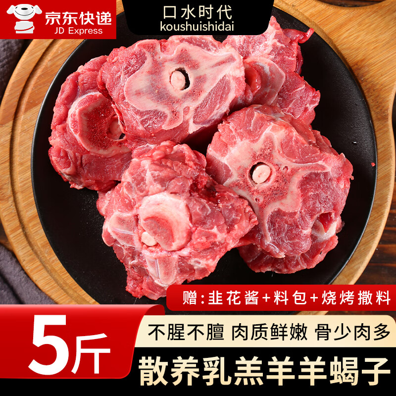 口水时代 新鲜羊蝎子 羊蝎子5斤 79元（需用券）