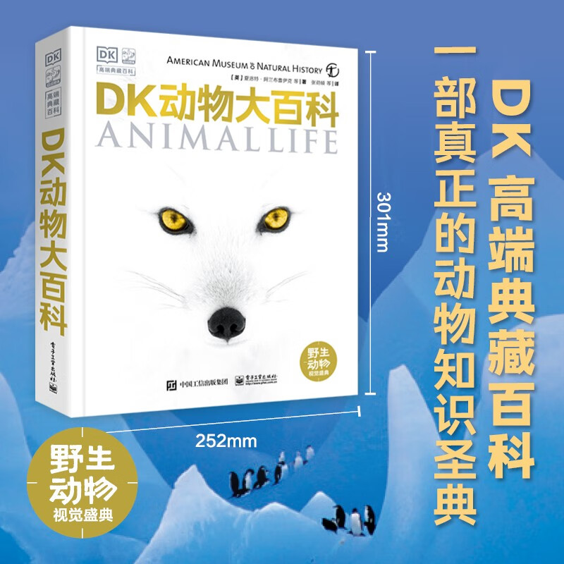 Publishing House of Electronics Industry 电子工业出版社 《DK动物大百科》 87元（需用券）