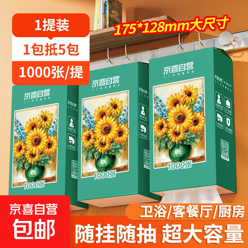 京喜 向日葵油画系列1000张悬挂式抽纸卫生纸4层加厚 4层1000张*1提 0.9元 - 线报酷