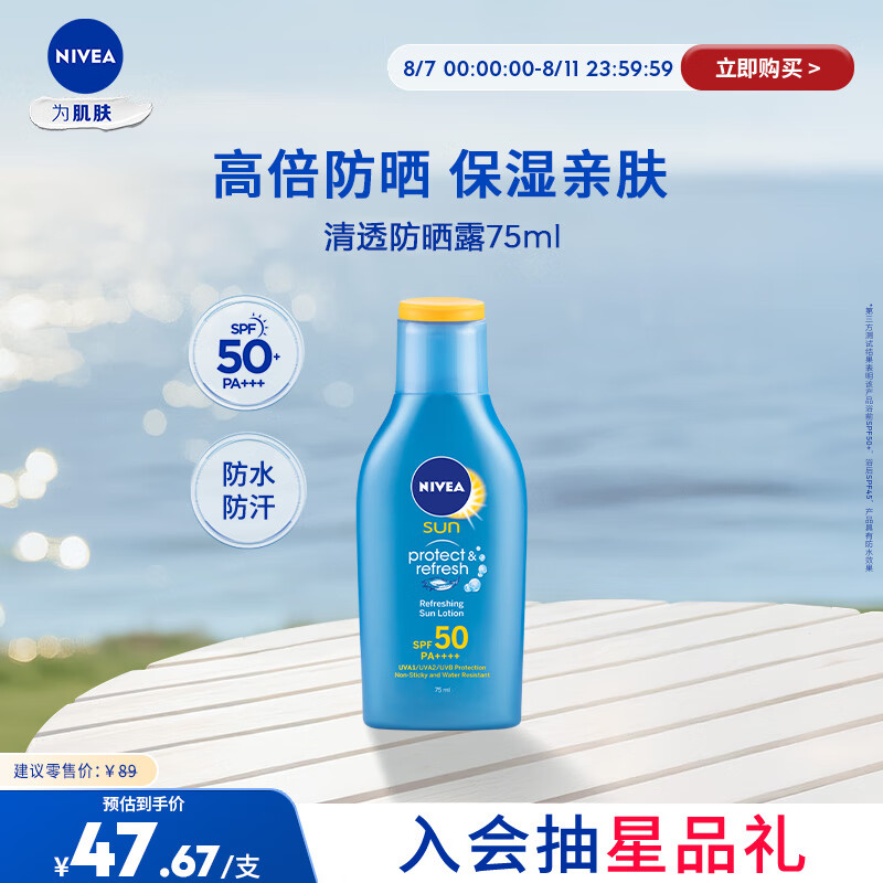 妮维雅 清透防晒露SPF50/PA++++/75ml 47.67元