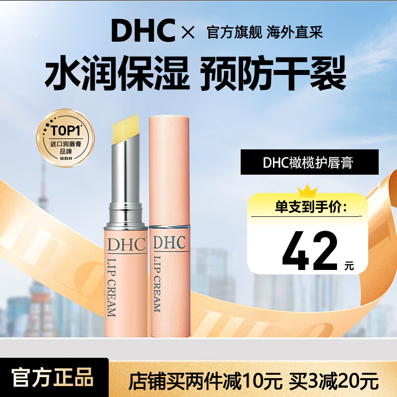 DHC 蝶翠诗 润唇膏1.5g 34元