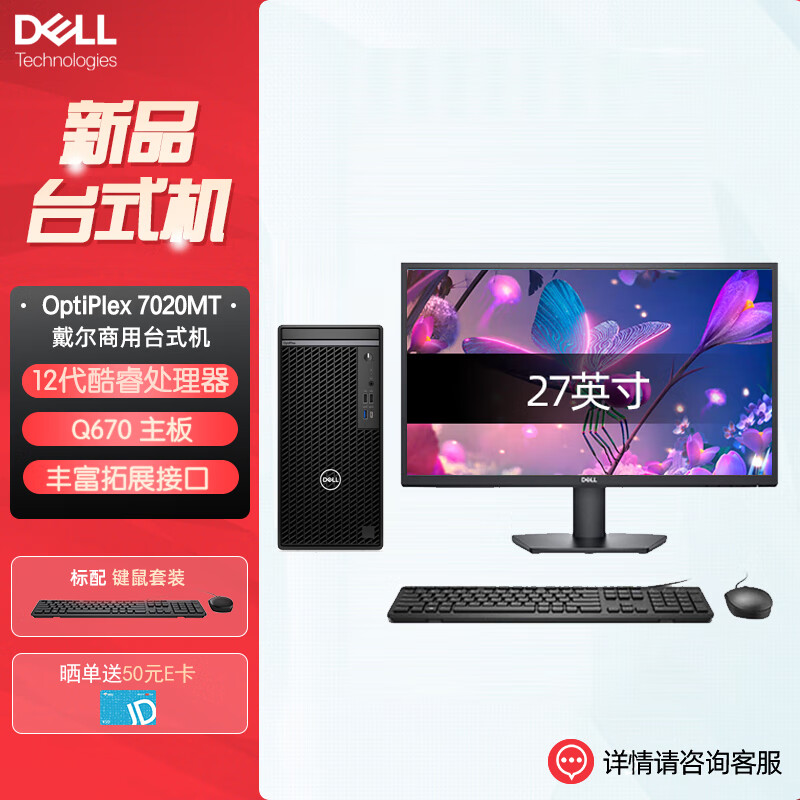 戴尔 Optiplex 7020MT商用办公台式机电脑(i5-12500 32G 1TB固态 集显 定制)+27英寸 459