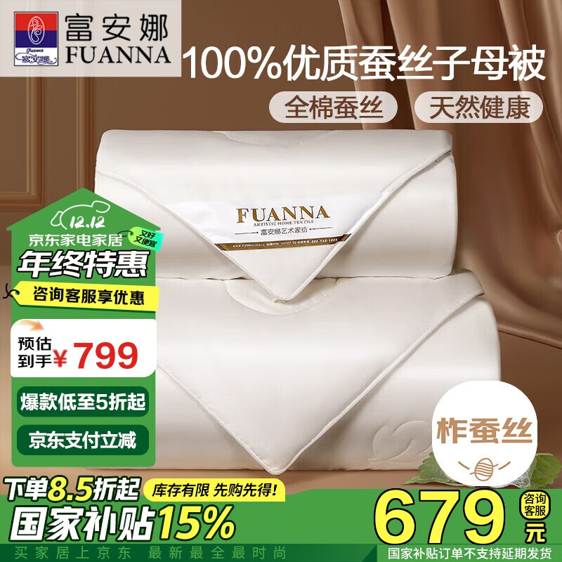 FUANNA 富安娜 蚕丝子母被 6.3斤 152*210cm 纯棉 ￥613.04