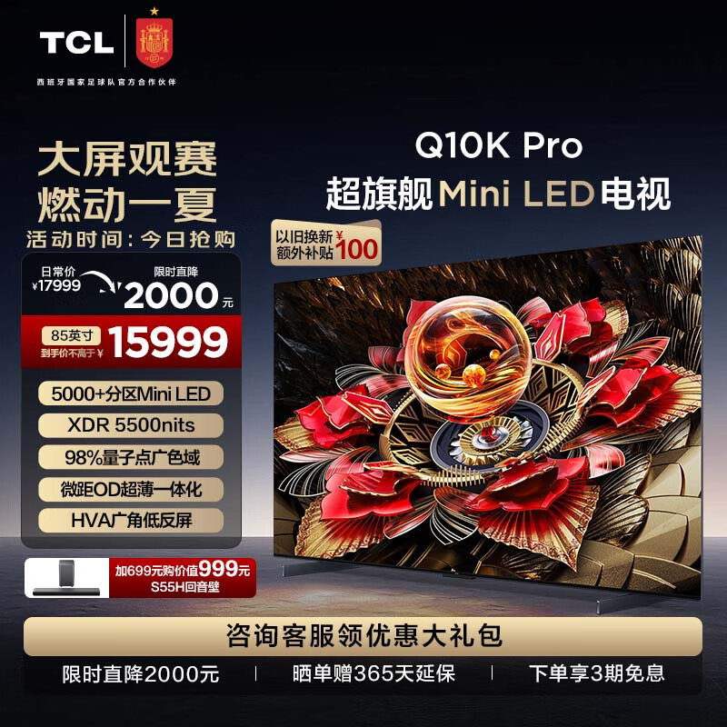 TCL 85Q10K Pro 液晶电视 85英寸 4K ￥15399