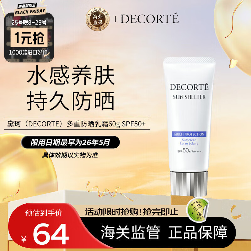 25日20点：黛珂 多重防晒乳霜 SPF50+ PA++++ 60g 64元