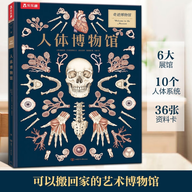 《奇迹博物馆系列：人体博物馆》 111.3元