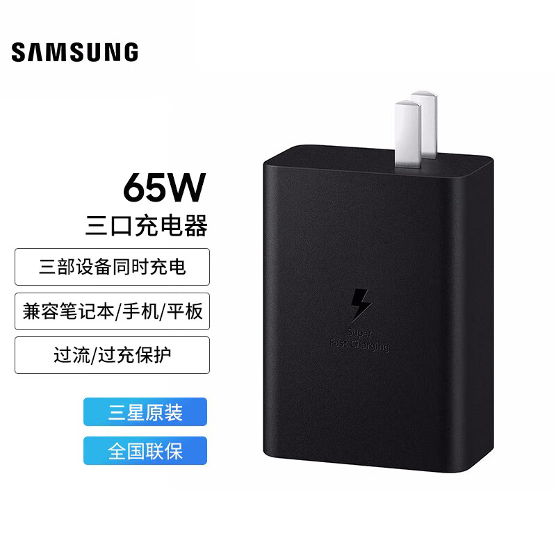 SAMSUNG 三星 65W Tro 65 三口充电器 智能兼容 适用苹果安卓华为小米手机ipad平