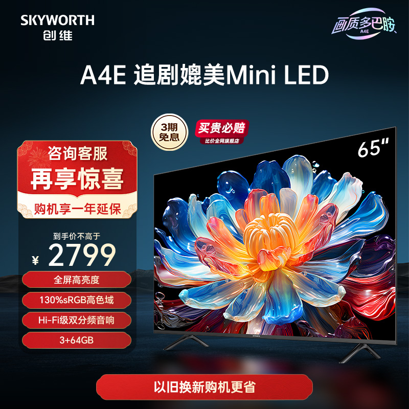 SKYWORTH 创维 65A4E 65英寸120Hz高刷 130%高色域媲美Mini LED液晶电视机75 2599元（需用券）