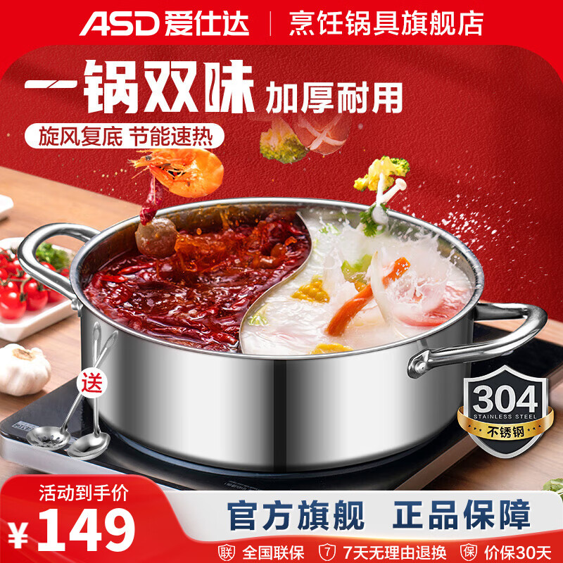 ASD 爱仕达 FS30H3Q 304不锈钢鸳鸯火锅 30cm 149元