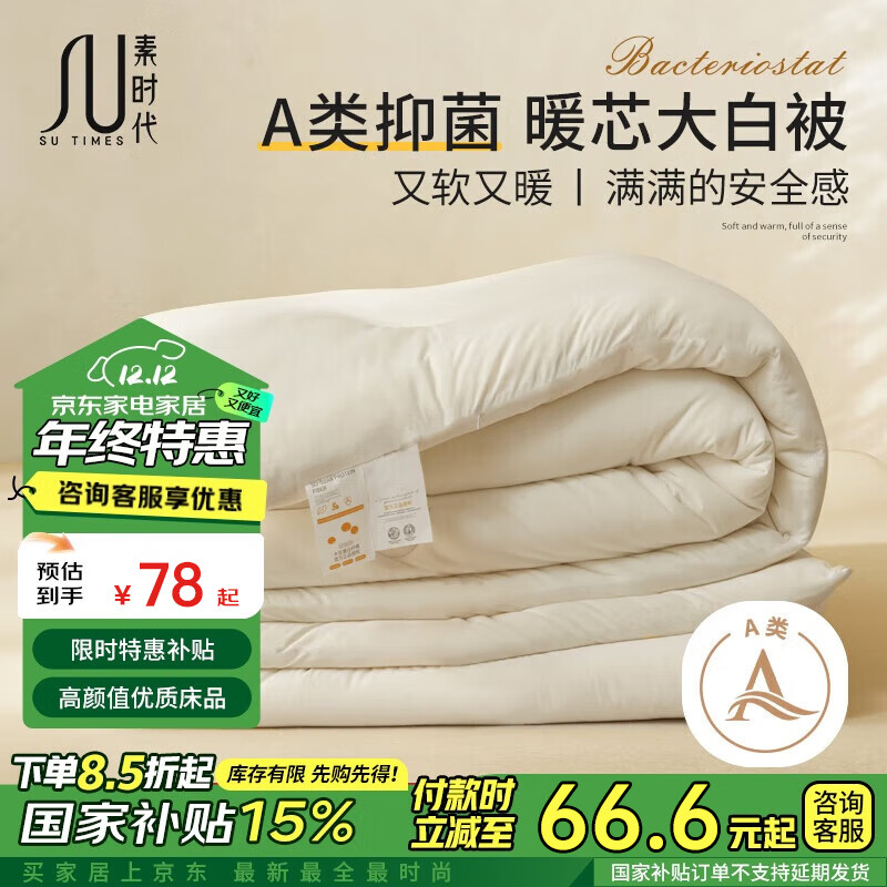 素时代 A类抑菌100%原生纤维冬季被子被芯 5斤200*230cm 97.9元