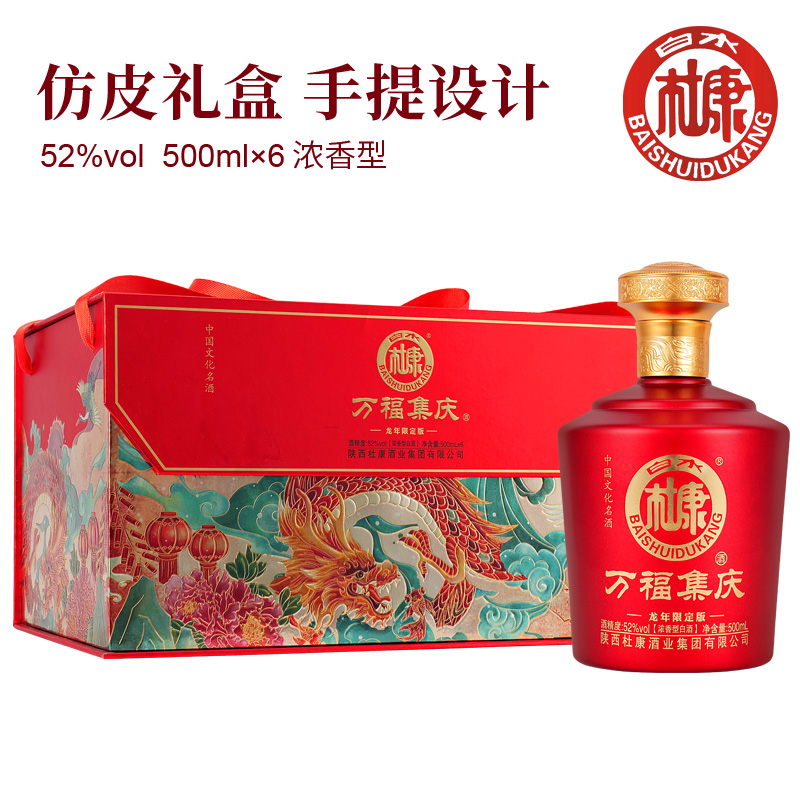 贵人缘 白水杜康万福集庆龙年限定浓香型白酒52度500ml*6瓶礼盒纯粮酒颜 99元