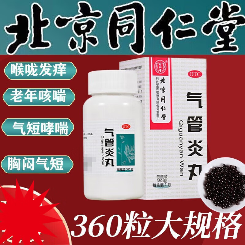 同仁堂 北京同仁堂气管炎丸 360丸散寒镇咳祛痰定喘 咳嗽 气促哮喘 喉中发