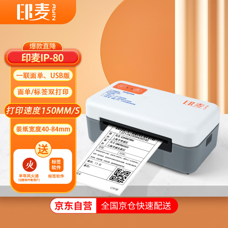 印麦 IP80一联单快递打印机 电商专用 80MM 热敏标签不干胶 条形码电子面单打