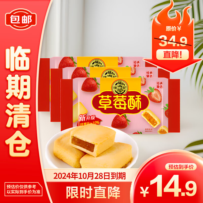 徐福记 包馅酥草莓酥138g*3 9.9元