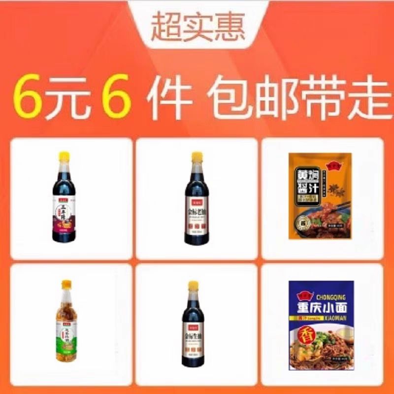 无品牌/无注册商标 老抽+生抽+醋+料酒+酱料+重庆小面酱 500ml*4+40g*2 6元