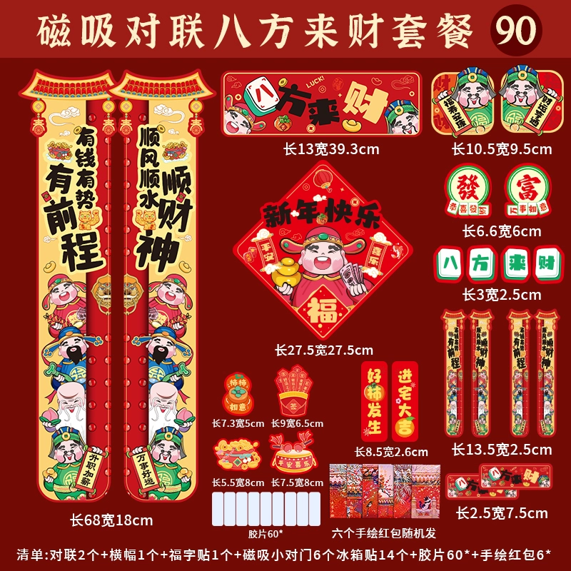 磁吸对联八方来财套餐 90件 ￥10.8