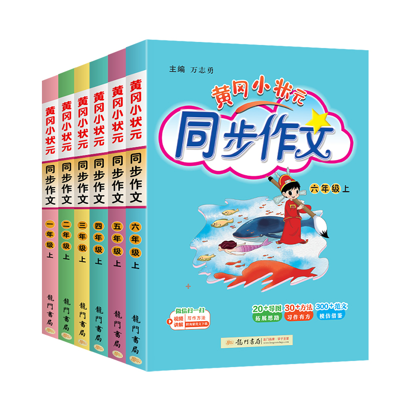 《黄冈小状元·同步作文》（2025春版、年级任选） 11.8元（需用券）