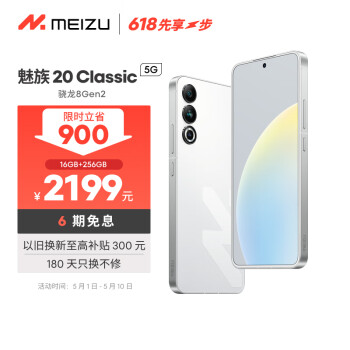 MEIZU 魅族 20 Classic 骁龙8Gen2 Flyme系统 144Hz电竞直屏 5G游戏学生拍照 ￥2178.01