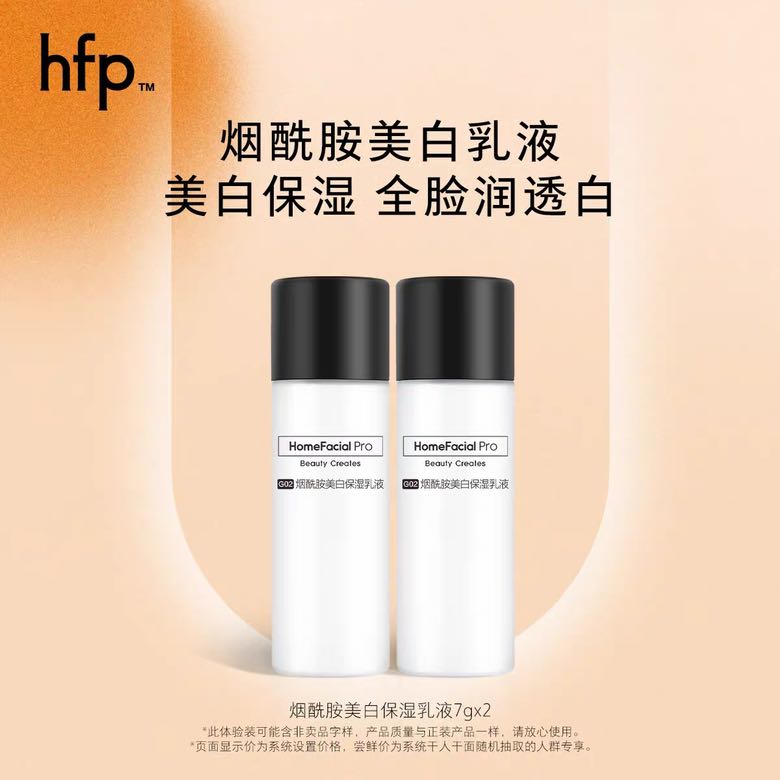 HomeFacialPro HFP烟酰胺美白乳液 提亮肤色无惧色斑暗沉 7g*2 9.9元