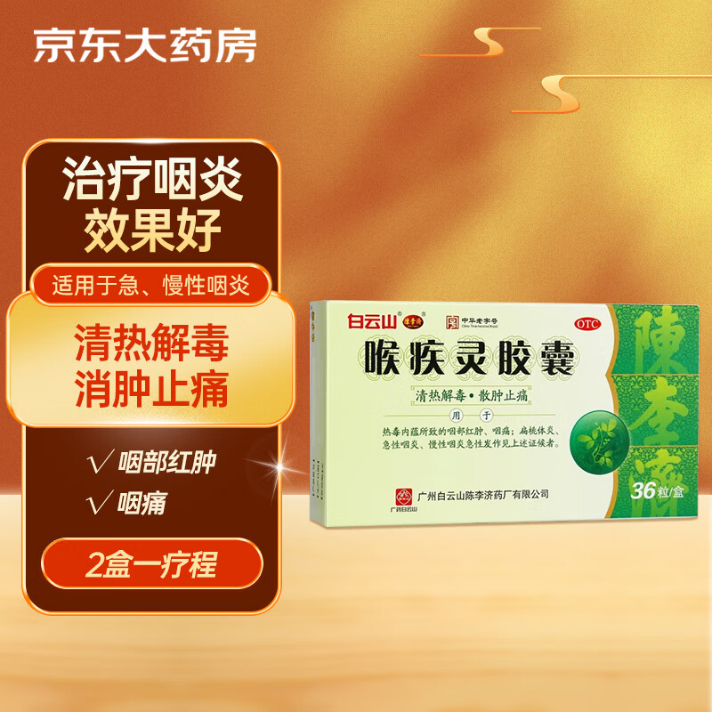 陈李济 白云山 陈李济 喉疾灵胶囊 清热解毒 消肿止痛0.25g*12粒*3板/盒 19.9元