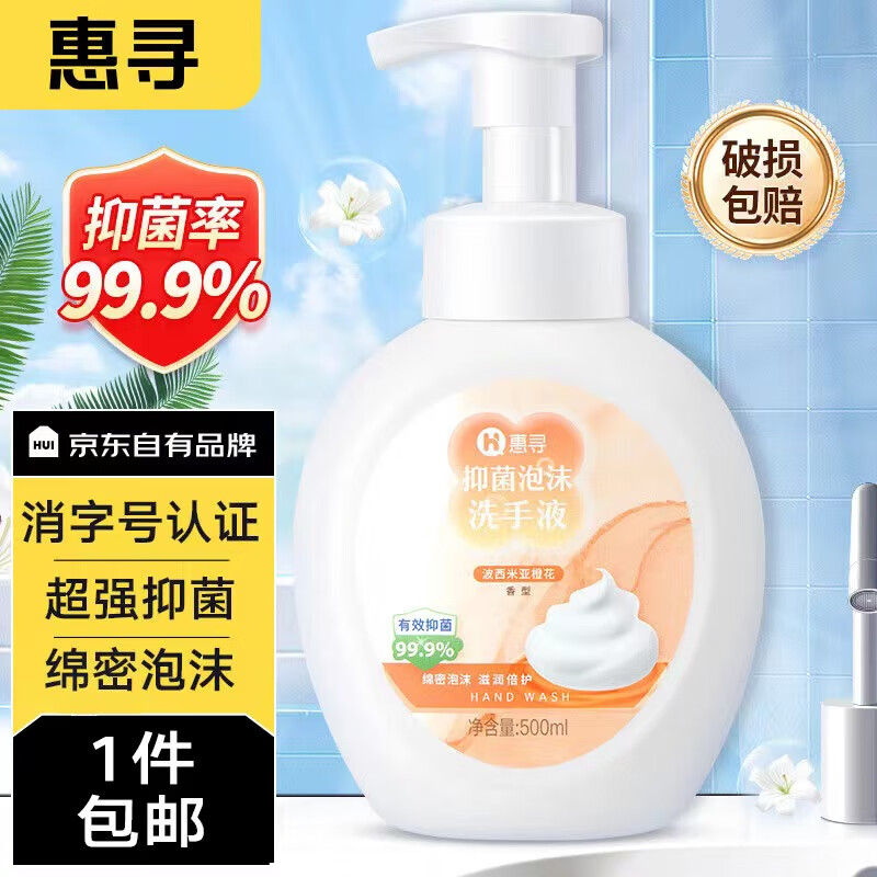 惠寻 抑菌泡沫洗手液 波西米亚橙花 500ml 7.9元（需用券）