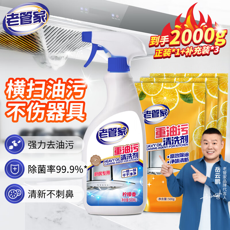 老管家 重油污清洁剂 500ml 1瓶 +补充装3袋-到手2000g 16.75元（需用券）