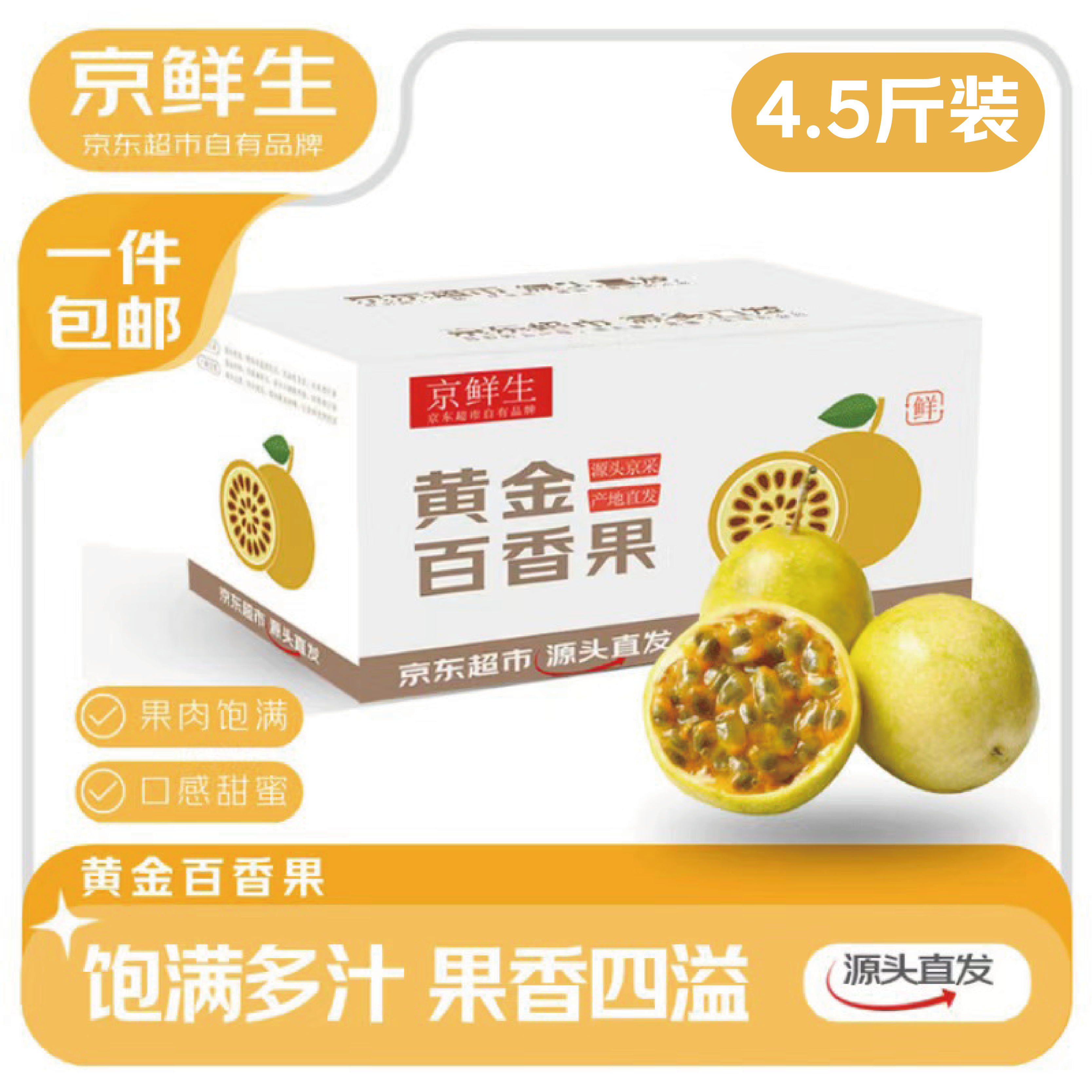 京鲜生 源头直发 黄金百香果 2.5kg 19.9元 - 线报酷