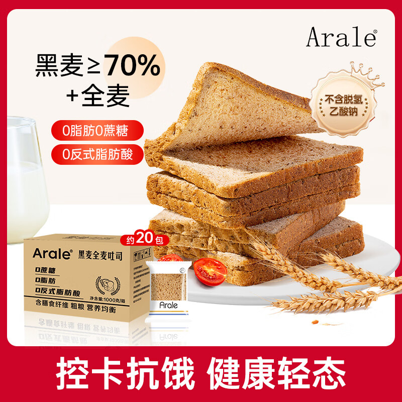 Arale 黑麦全麦面包吐司1000g/箱0脂肪0蔗糖0反式脂肪代餐 17.9元 - 线报酷