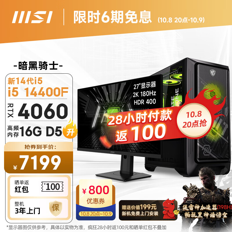 MSI 微星 暗黑骑士MAG i5 14400F/RTX4060/16G D5/512G 游戏台式电脑主机diy组装整机 27