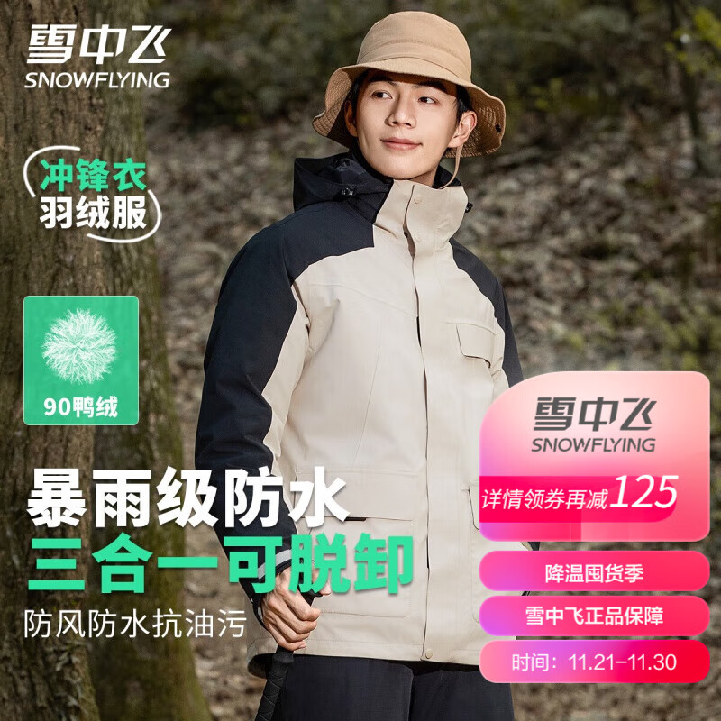 雪中飞 三合一款冲锋衣羽绒服秋冬连帽轻户外运动保暖时尚羽绒外套男 浅