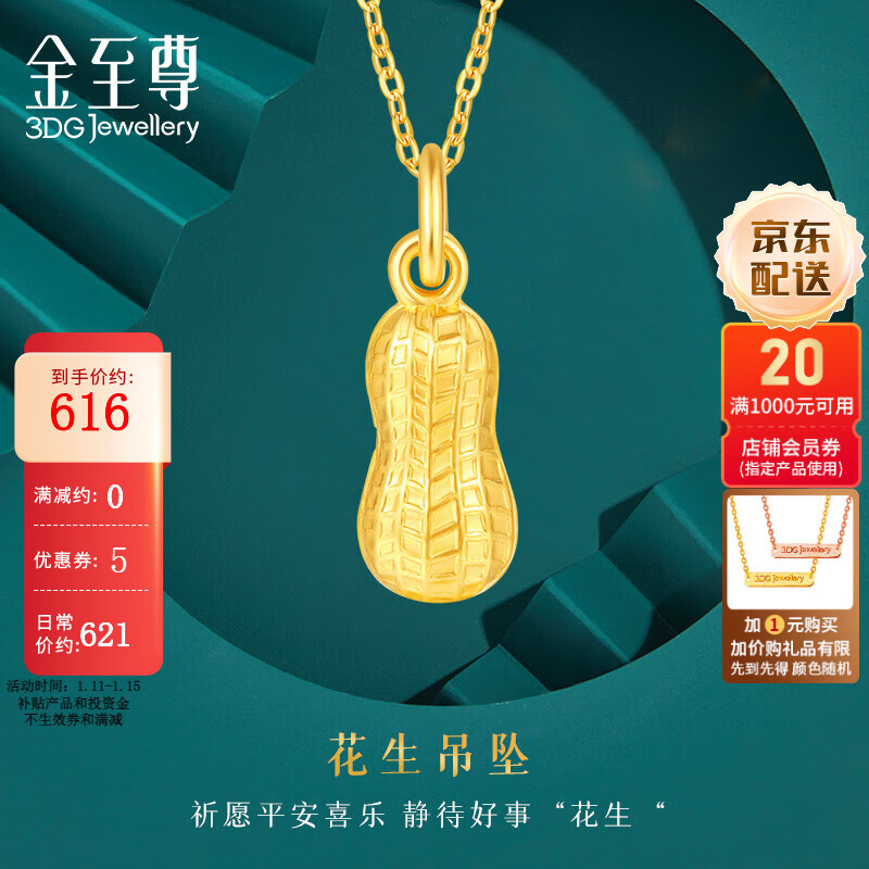 移动端、京东百亿补贴：金至尊 3D-GOLD 金至尊 黄金吊坠花生足金挂坠 1.04克 