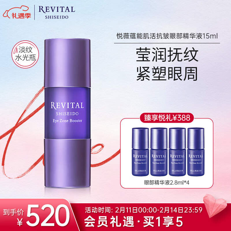 SHISEIDO 资生堂 悦薇（Revital）蕴能肌活抗皱眼部精华液15ml 510元（需用券）