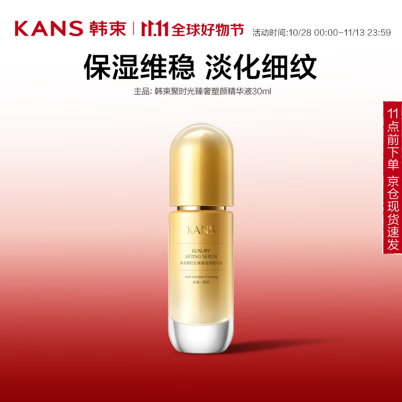 KANS 韩束 聚时光臻奢塑颜精华液 30ml ￥38.11