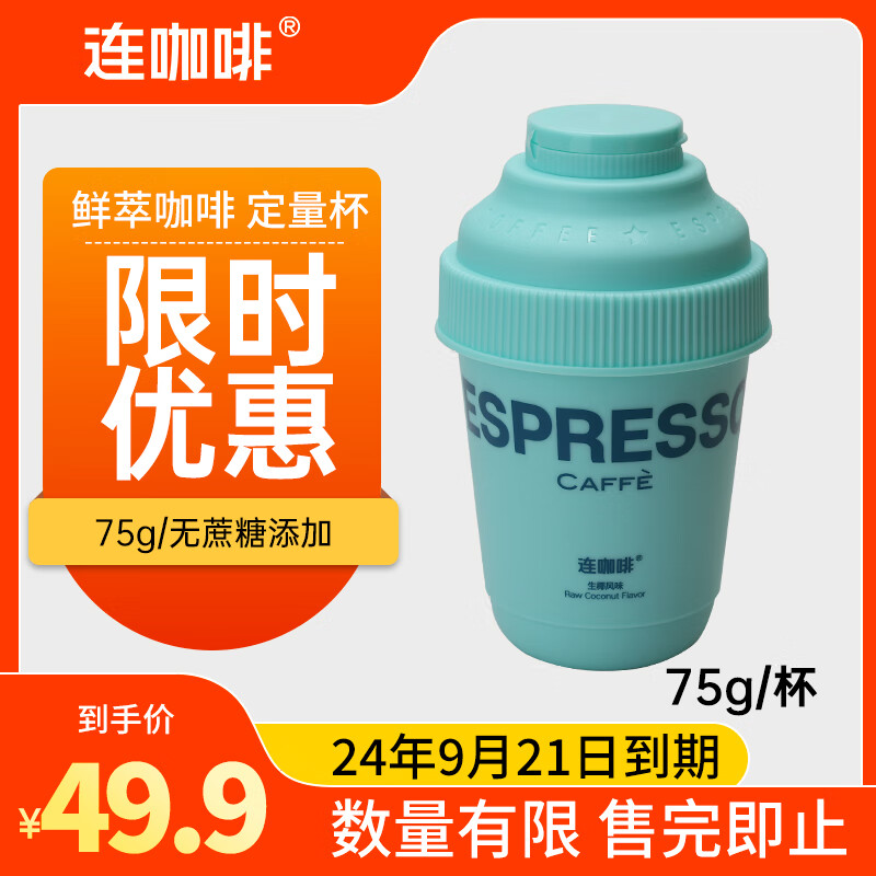 Coffee Box 连咖啡 鲜萃浓缩黑咖啡粉生椰风味咖啡 ￥19.9