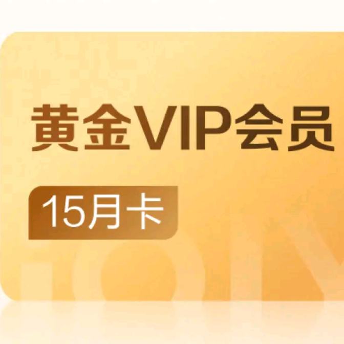 爱奇艺VIP会员黄金会员15个月 148元（需领券）