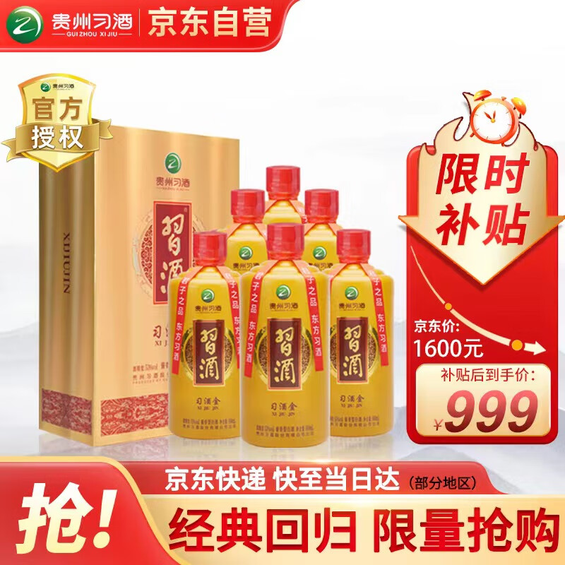 XIJIU 习酒 金 53度 酱香型白酒 500ml*6瓶 ￥790.5