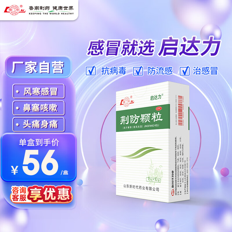 治感冒，抗病毒，防流感！荆防颗粒15g*10袋 3盒【疗程装】 119元（双重优惠