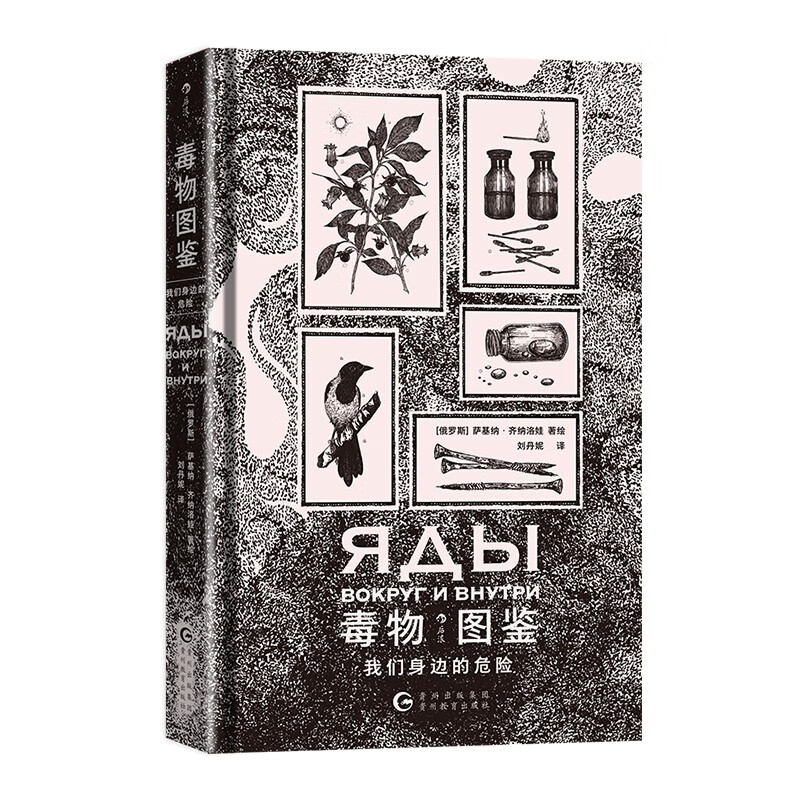 毒物图鉴 我们身边的危险 17.3元