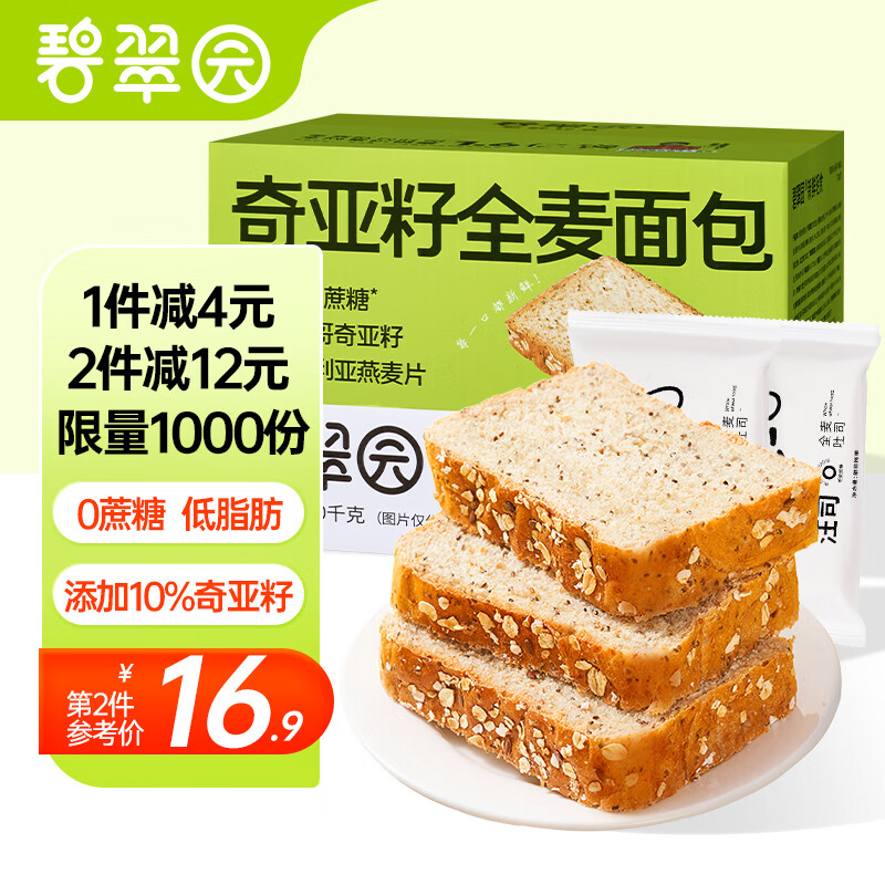 碧翠园 奇亚籽低脂全麦面包 1000g/箱 12.63元（需买5件，需用券）